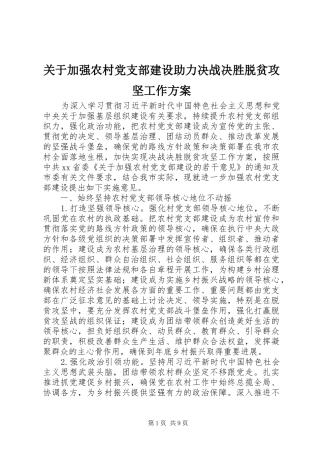 关于加强农村党支部建设助力决战决胜脱贫攻坚工作方案