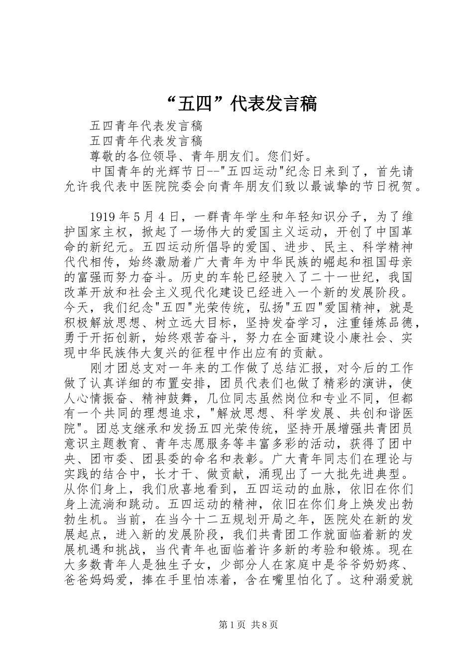 “五四”代表发言稿范文_第1页