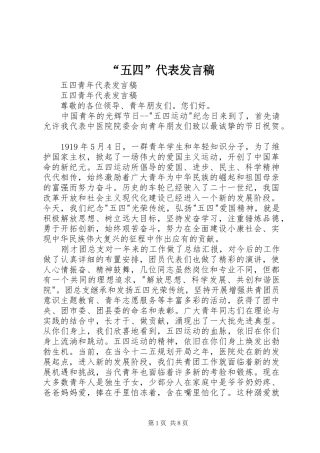 “五四”代表发言稿范文