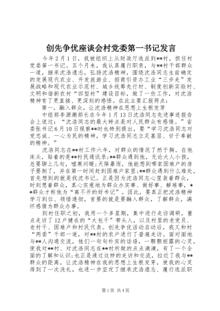 创先争优座谈会村党委第一书记发言稿