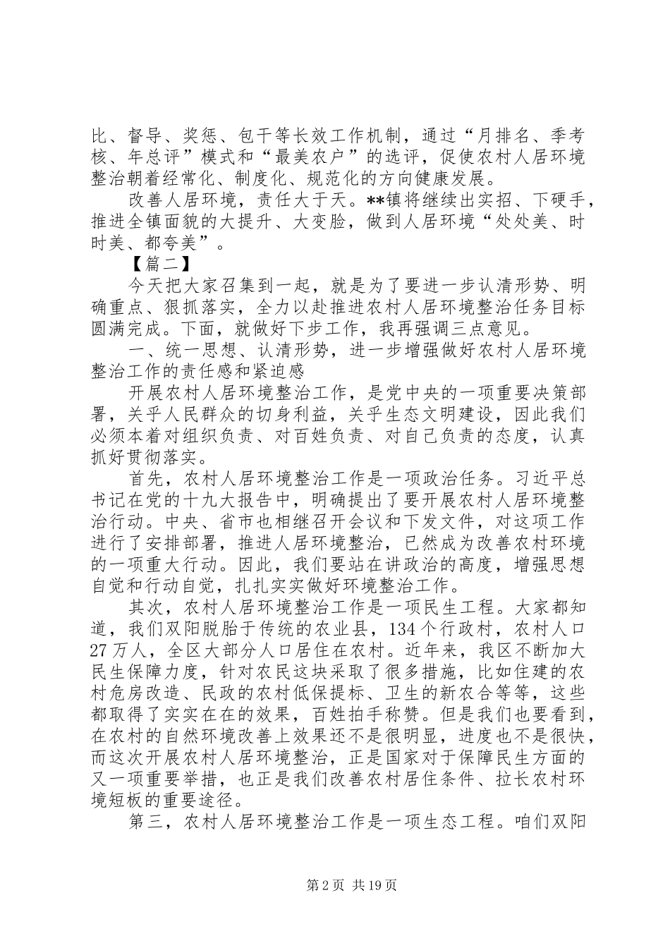 人居环境整治工作开展发言五篇_第2页