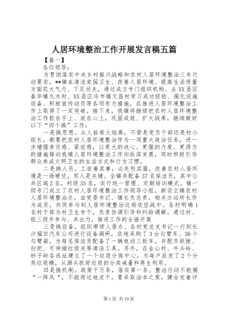 人居环境整治工作开展发言五篇