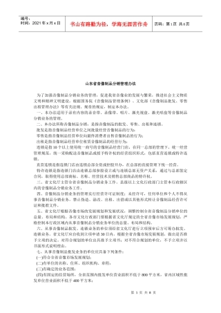 山东省音像制品分销管理制度