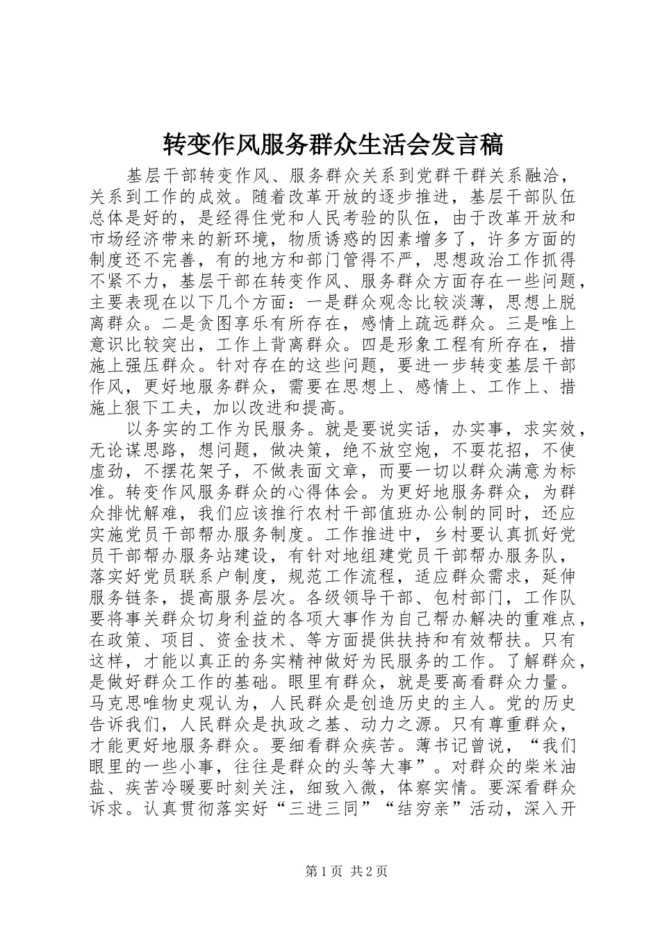 转变作风服务群众生活会发言_第1页