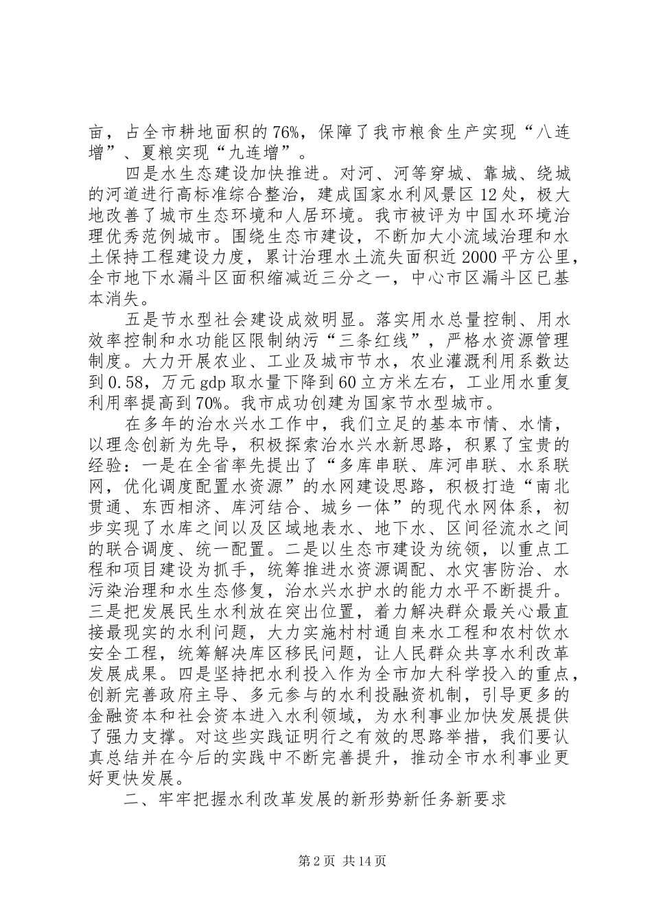 书记在市水利工作会发言稿_第2页