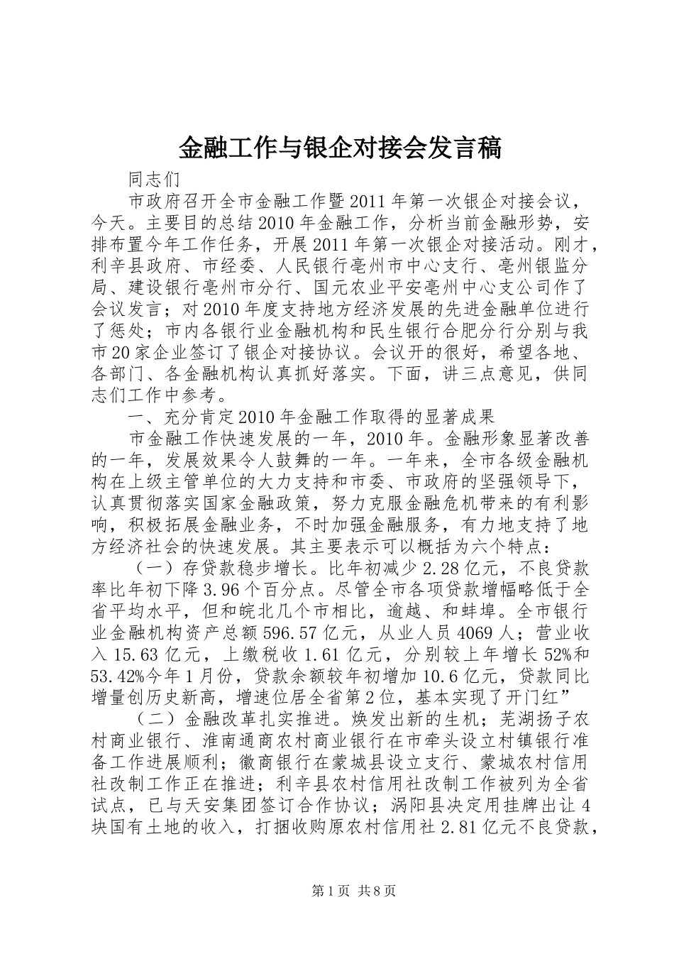 金融工作与银企对接会发言_第1页