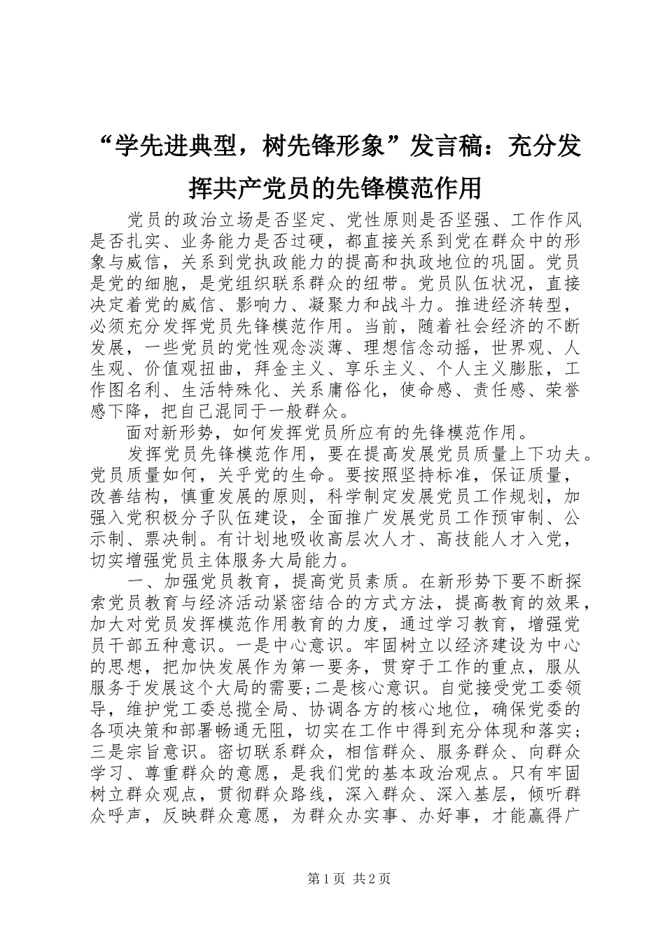 “学先进典型，树先锋形象”发言：充分发挥共产党员的先锋模范作用_第1页