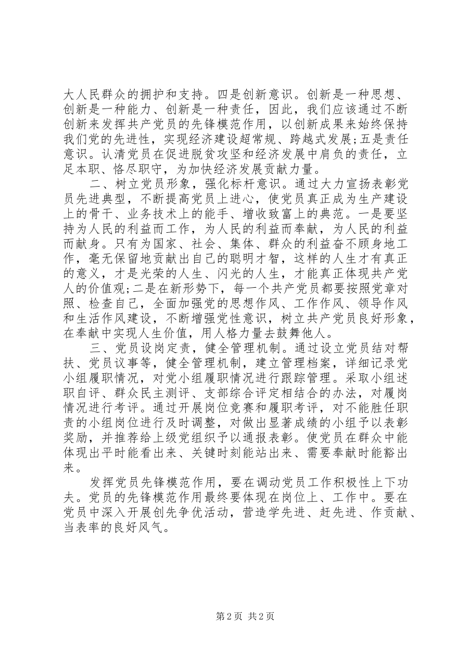 “学先进典型，树先锋形象”发言：充分发挥共产党员的先锋模范作用_第2页