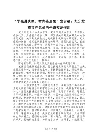 “学先进典型，树先锋形象”发言：充分发挥共产党员的先锋模范作用