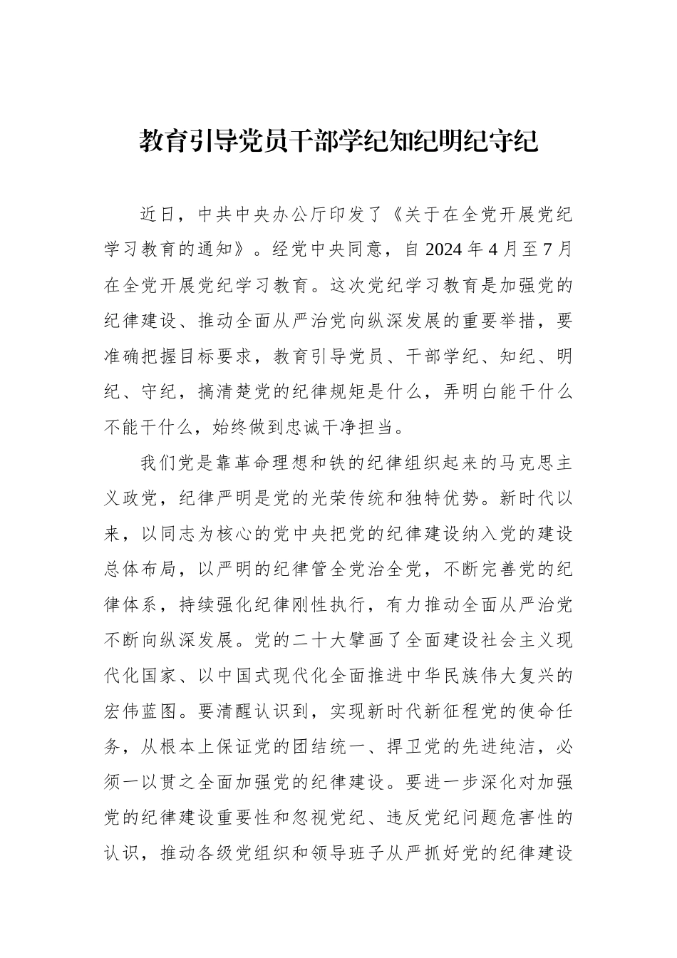 教育引导党员干部学纪知纪明纪守纪_第1页