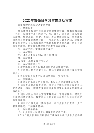 20XX年雷锋日学习雷锋活动方案