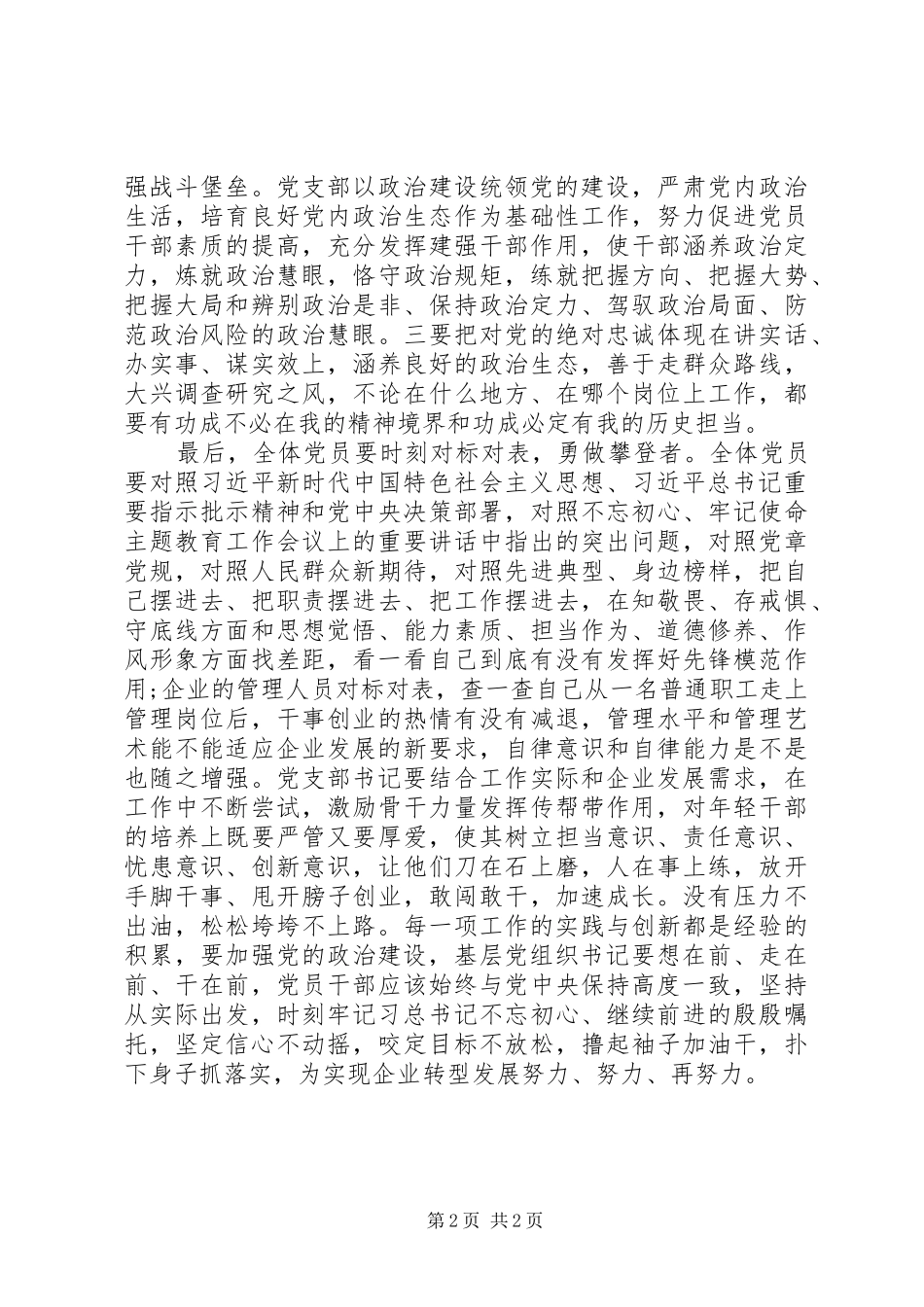 国有企业党的政治建设研讨发言稿_第2页