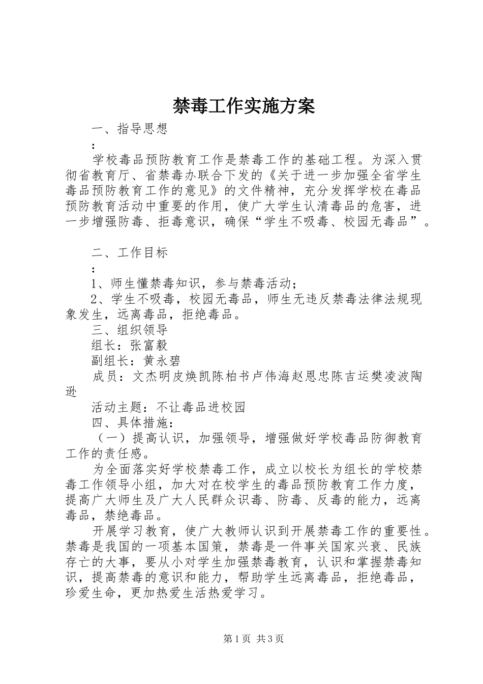 禁毒工作实施方案_第1页