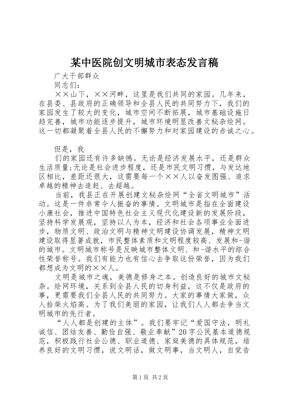 某中医院创文明城市表态发言稿范文_第1页