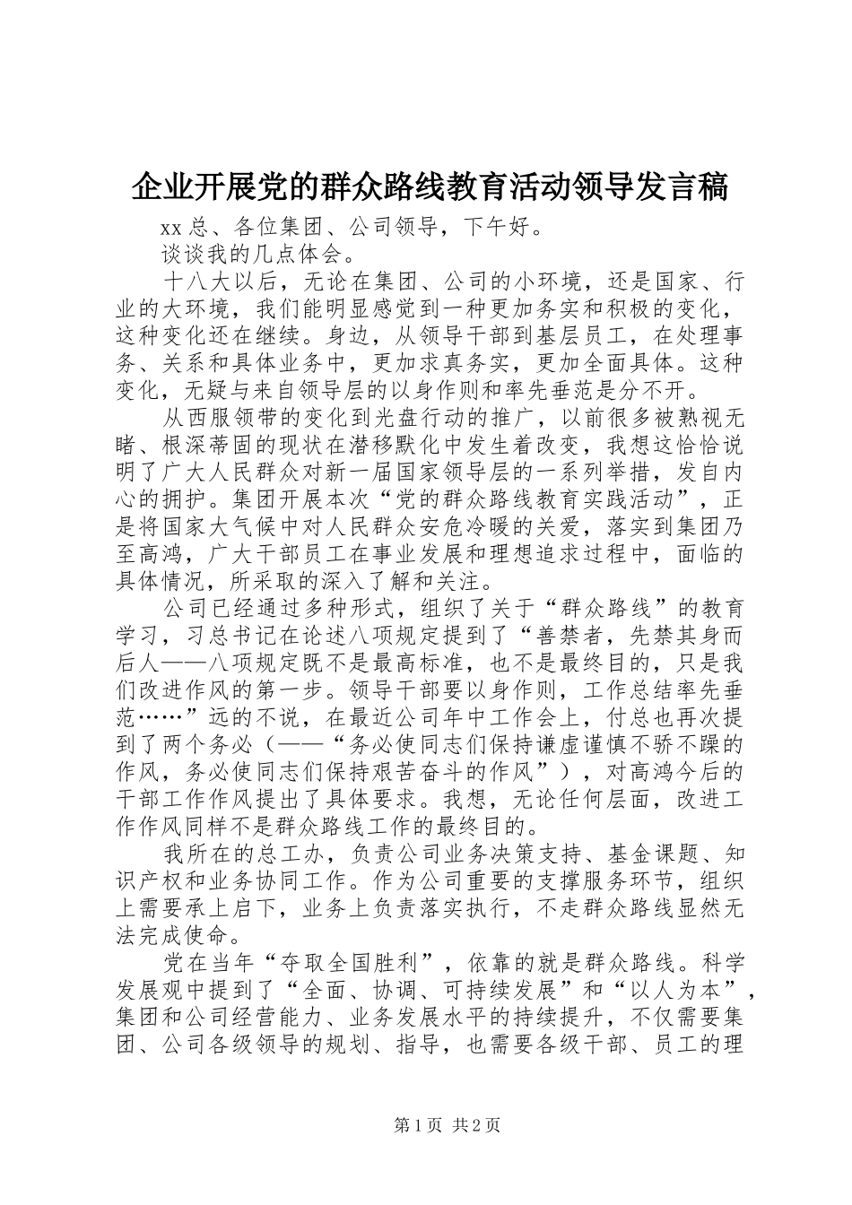 企业开展党的群众路线教育活动领导发言_第1页