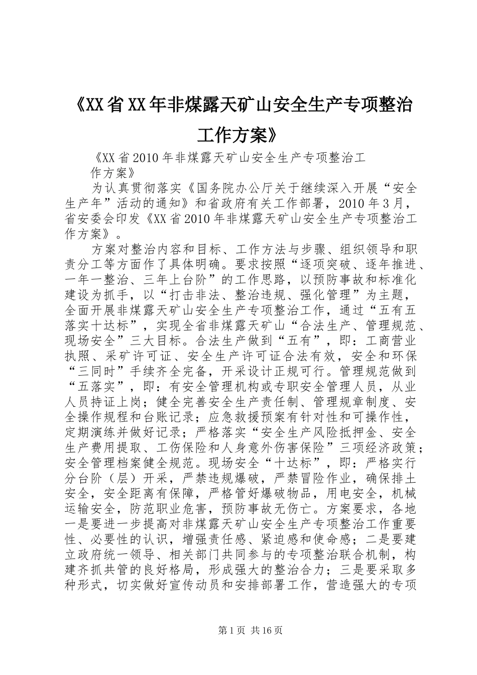 《XX省XX年非煤露天矿山安全生产专项整治工作方案》_第1页