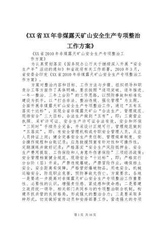《XX省XX年非煤露天矿山安全生产专项整治工作方案》