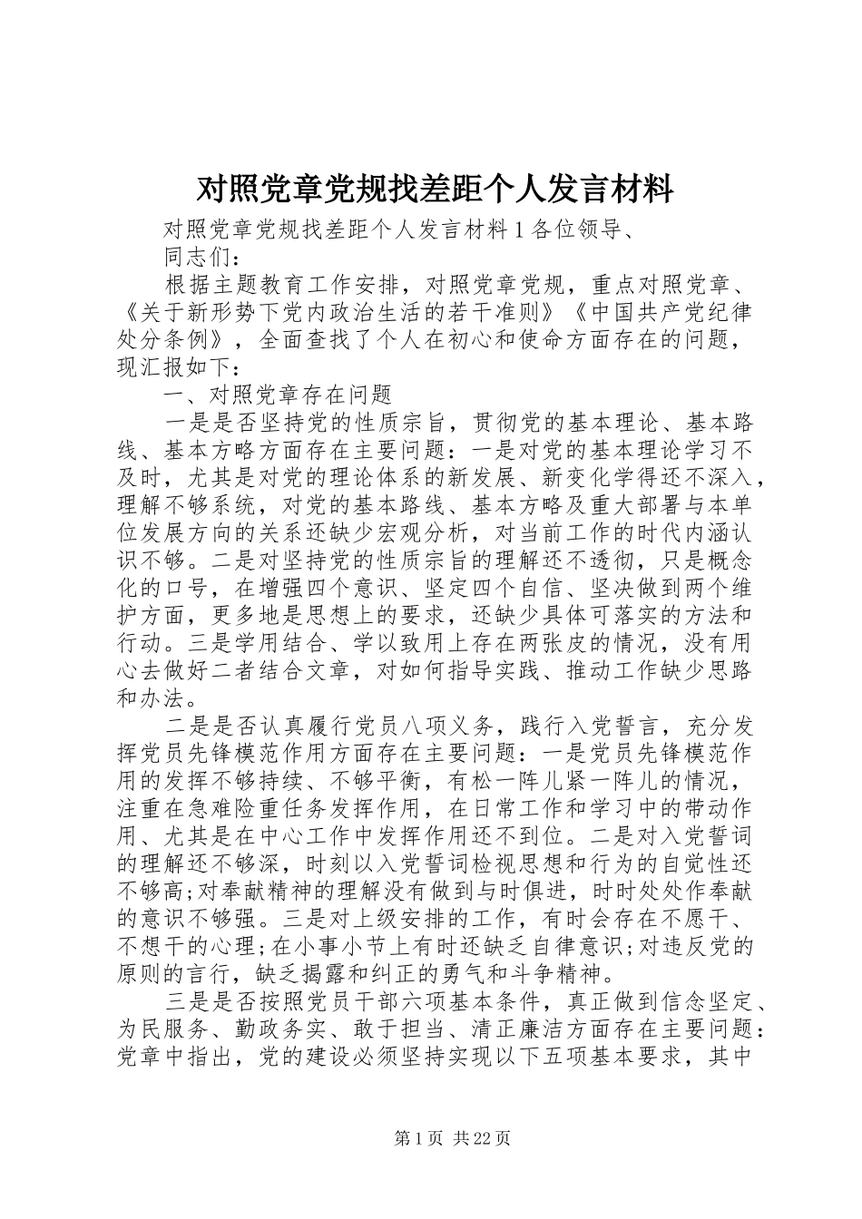 对照党章党规找差距个人发言材料提纲_第1页