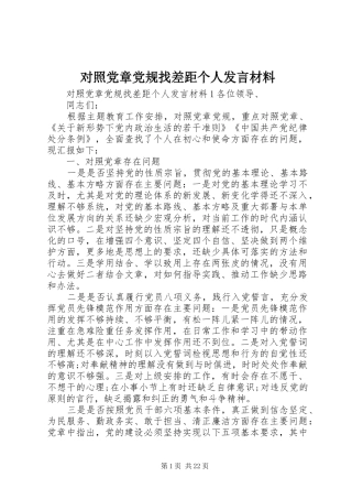 对照党章党规找差距个人发言材料提纲