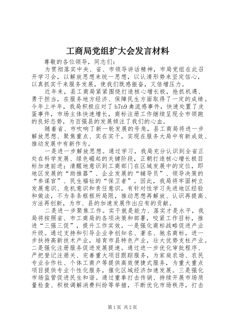 工商局党组扩大会发言材料提纲_第1页