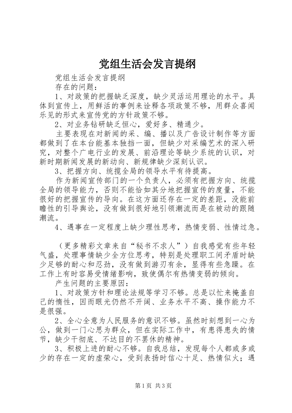 党组生活会发言材料_第1页