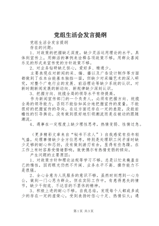 党组生活会发言材料