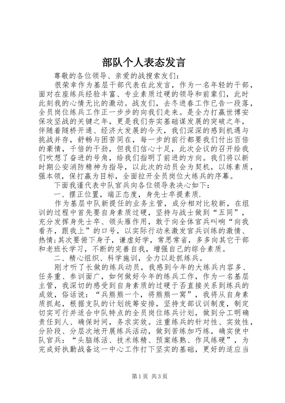 部队个人表态发言稿_第1页