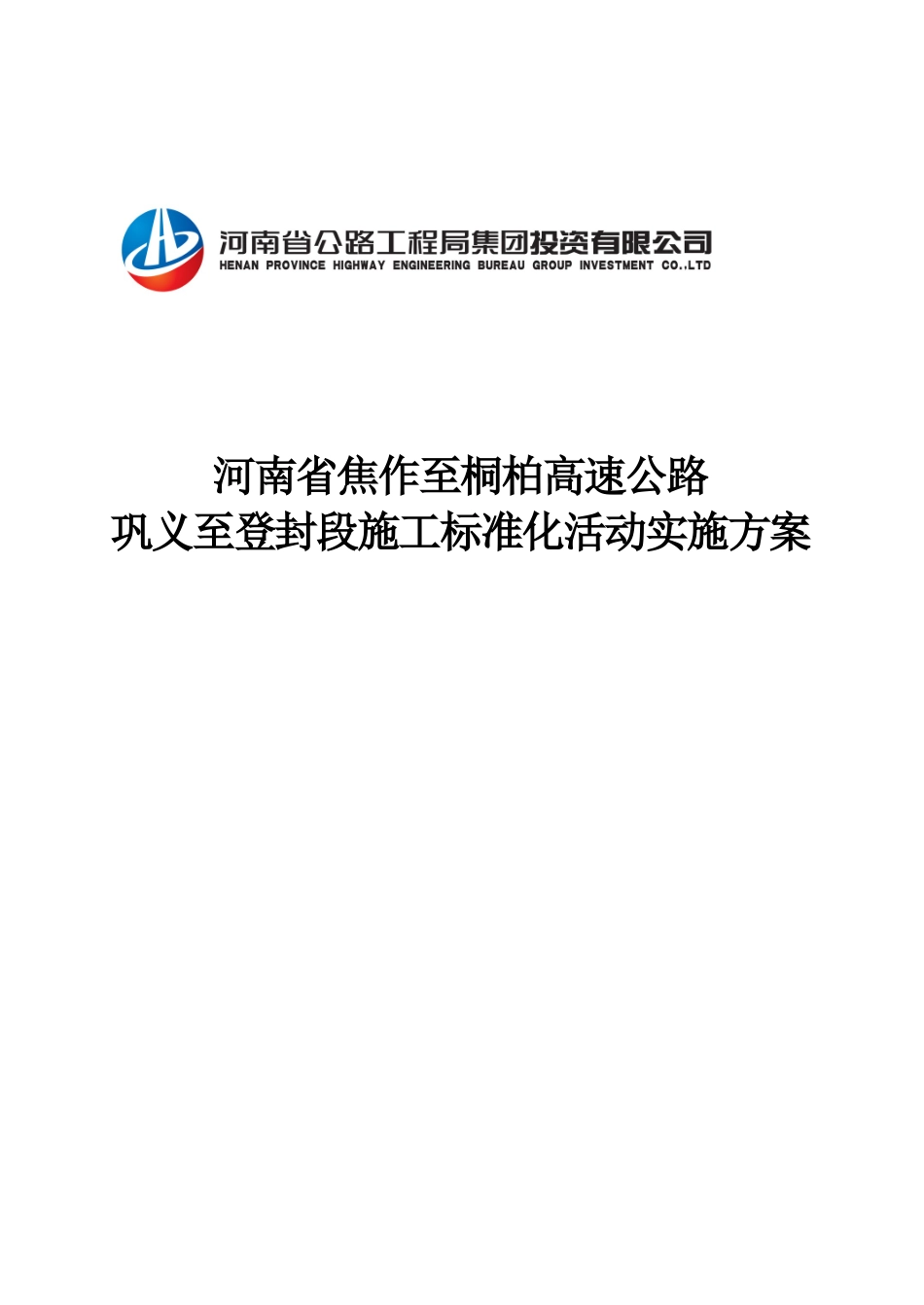 巩义至登封段高速公路施工标准化活动实施方案_第1页