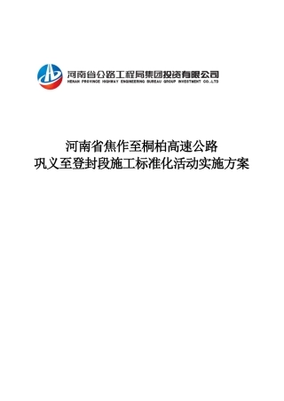 巩义至登封段高速公路施工标准化活动实施方案