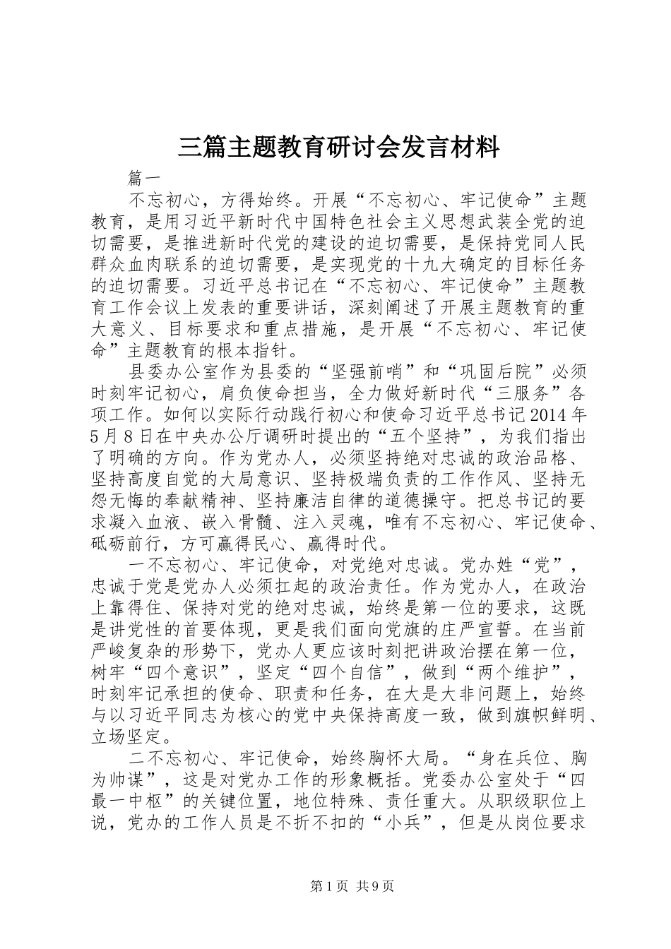 三篇主题教育研讨会发言材料提纲_第1页