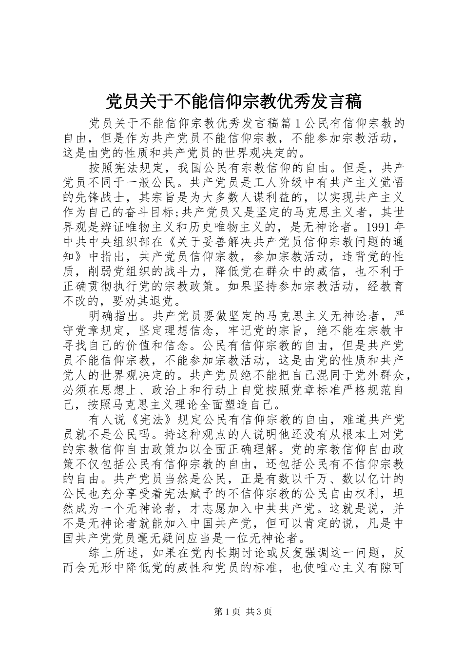 党员关于不能信仰宗教优秀发言_第1页