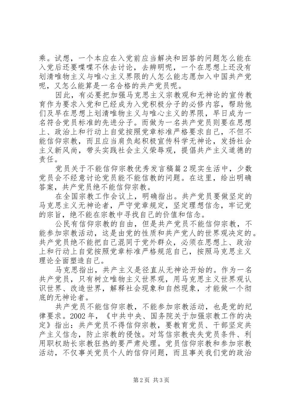 党员关于不能信仰宗教优秀发言_第2页