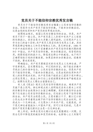 党员关于不能信仰宗教优秀发言