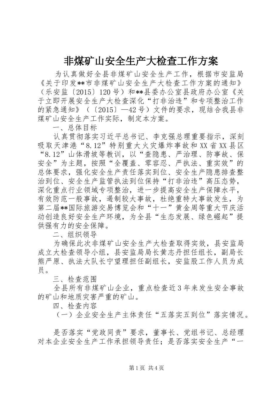 非煤矿山安全生产大检查工作方案_第1页