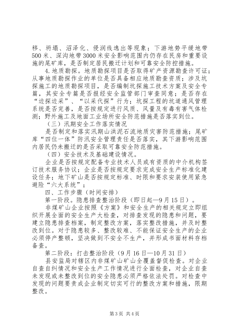 非煤矿山安全生产大检查工作方案_第3页