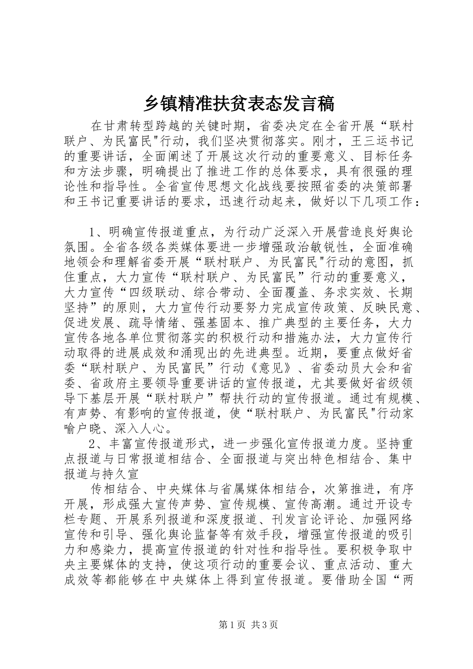 乡镇精准扶贫表态发言_第1页