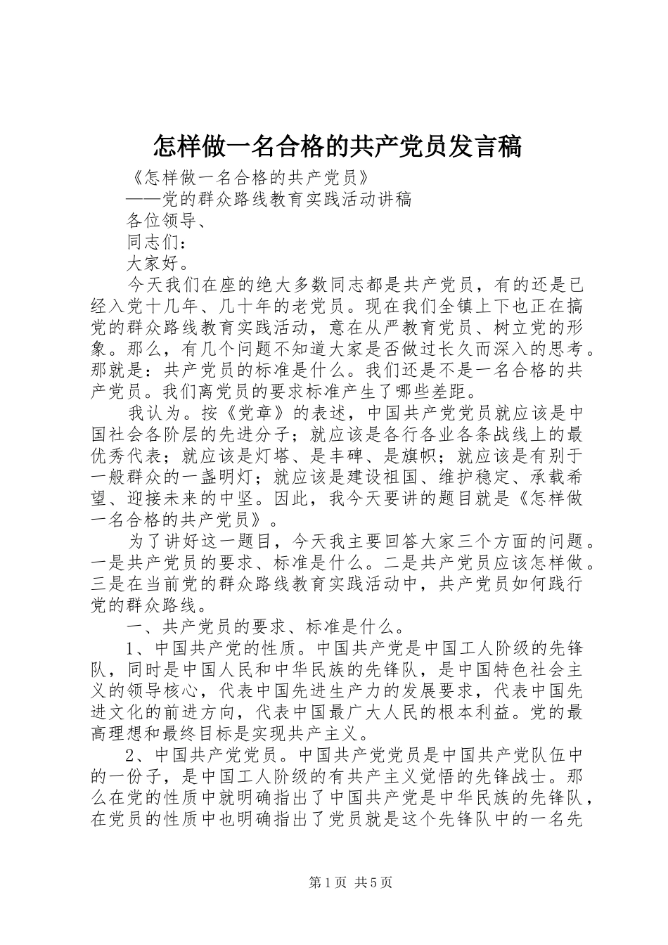 怎样做一名合格的共产党员发言稿范文_第1页