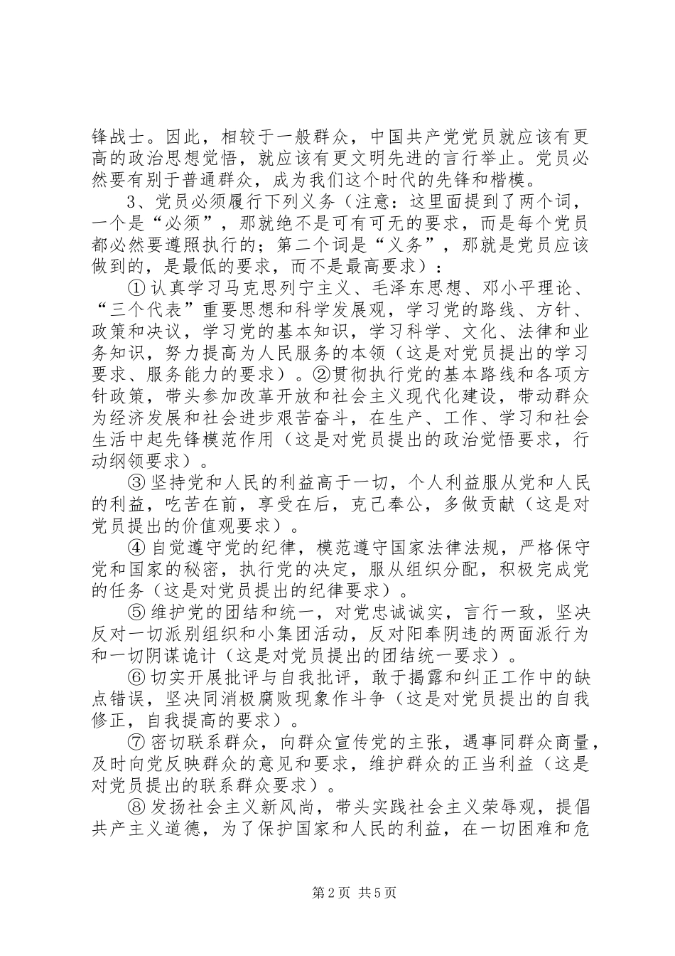 怎样做一名合格的共产党员发言稿范文_第2页