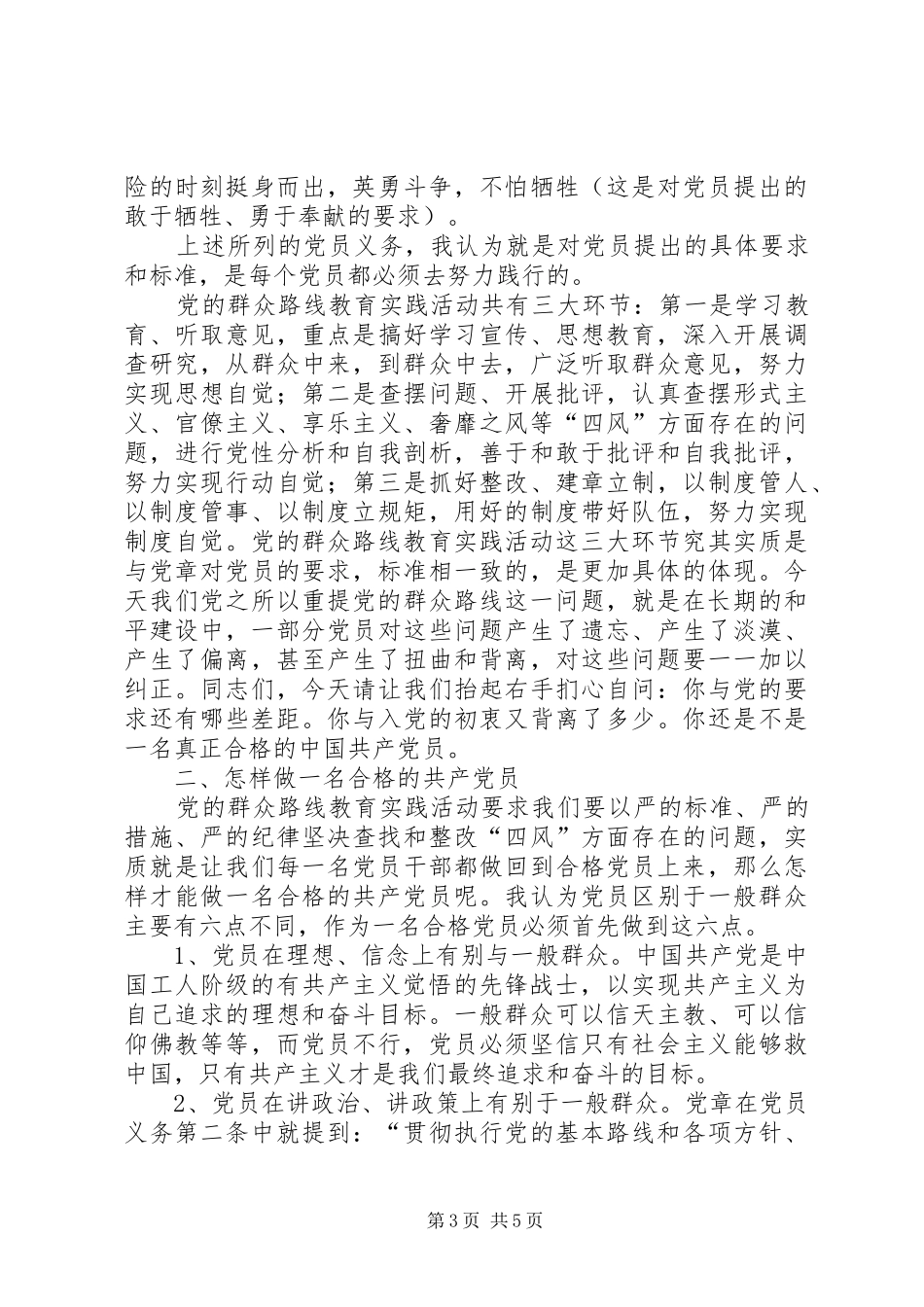 怎样做一名合格的共产党员发言稿范文_第3页