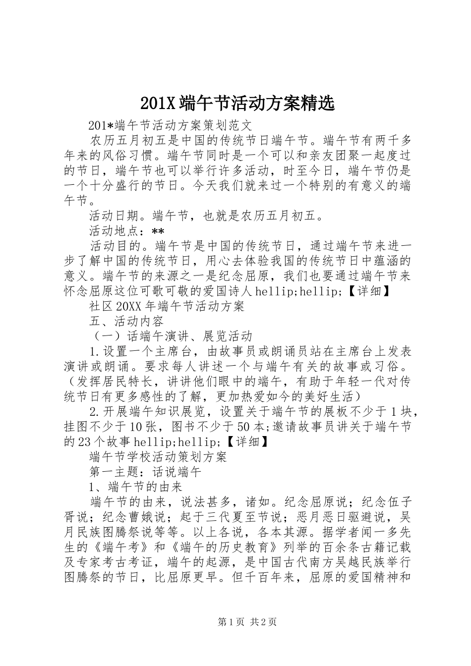 201X端午节活动方案精选_第1页