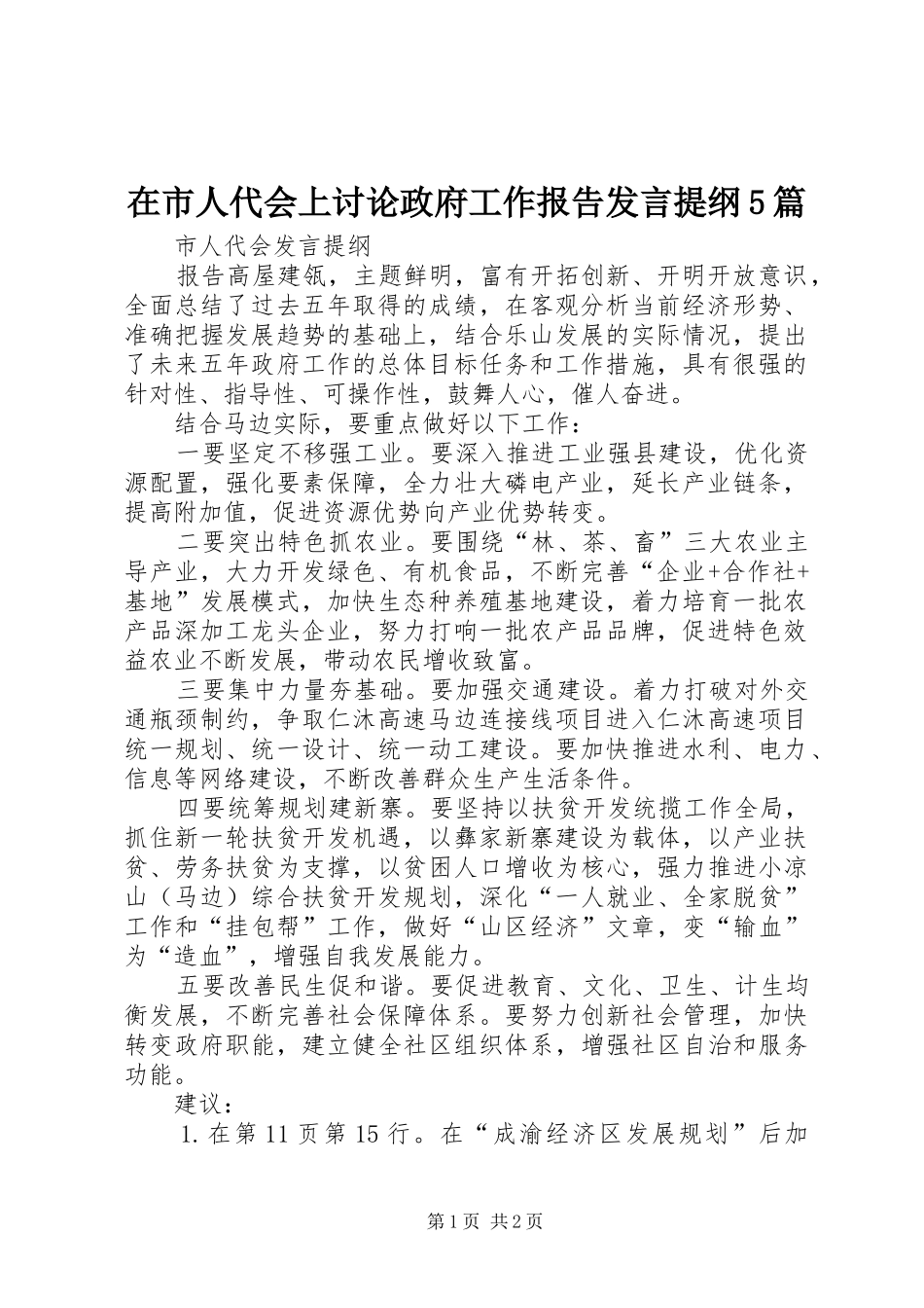 在市人代会上讨论政府工作报告发言材料5篇(3)_第1页