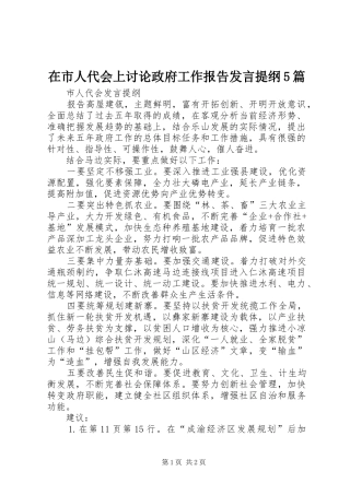 在市人代会上讨论政府工作报告发言材料5篇(3)