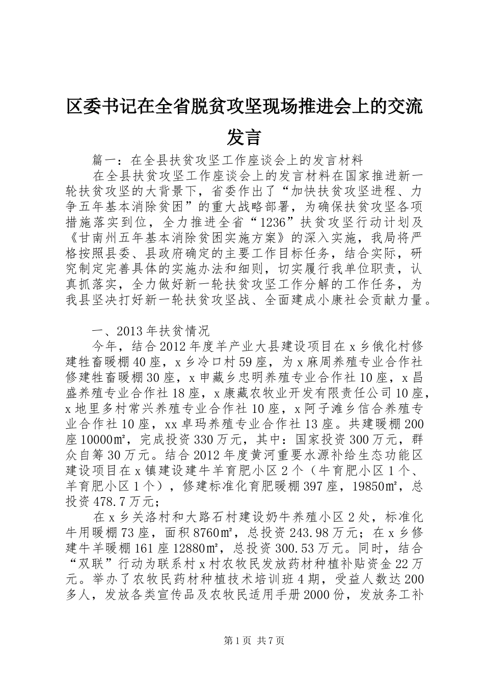 区委书记在全省脱贫攻坚现场推进会上的交流发言稿_第1页