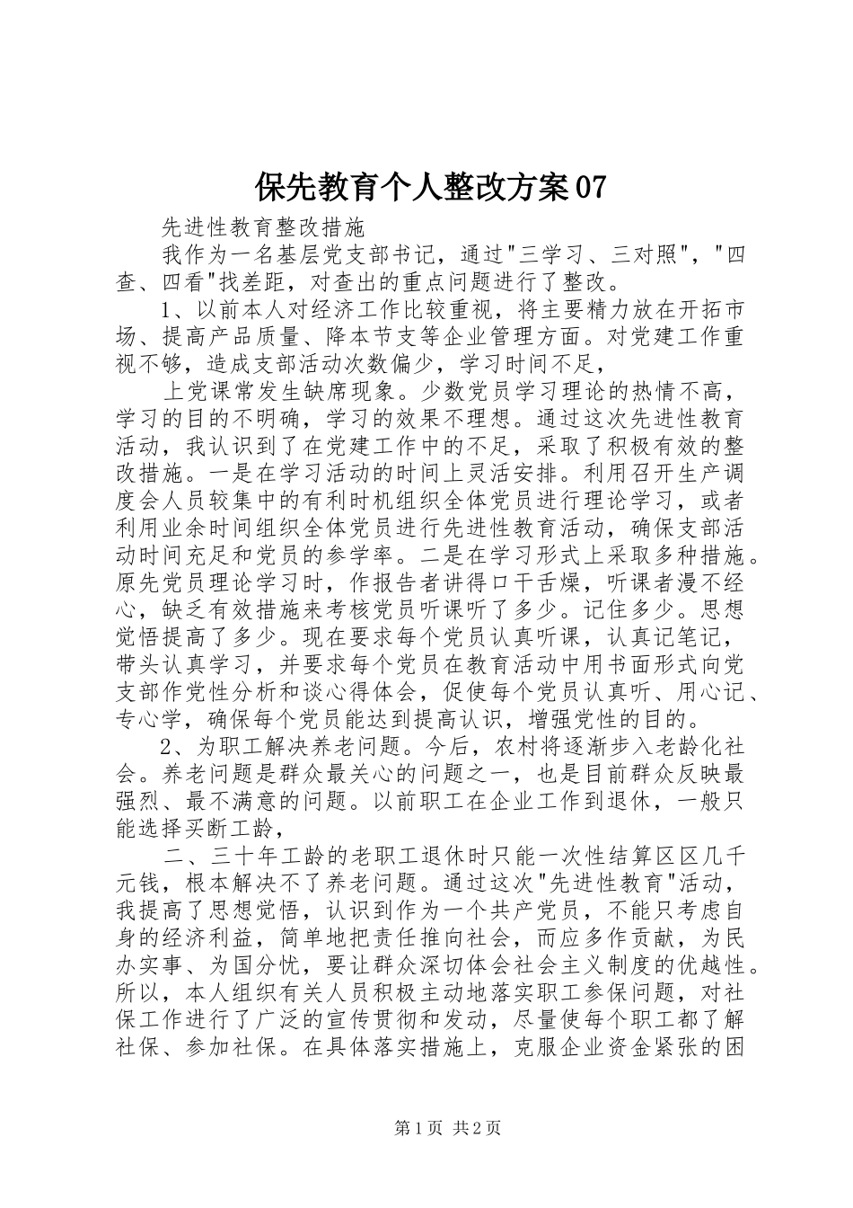 保先教育个人整改方案07_第1页