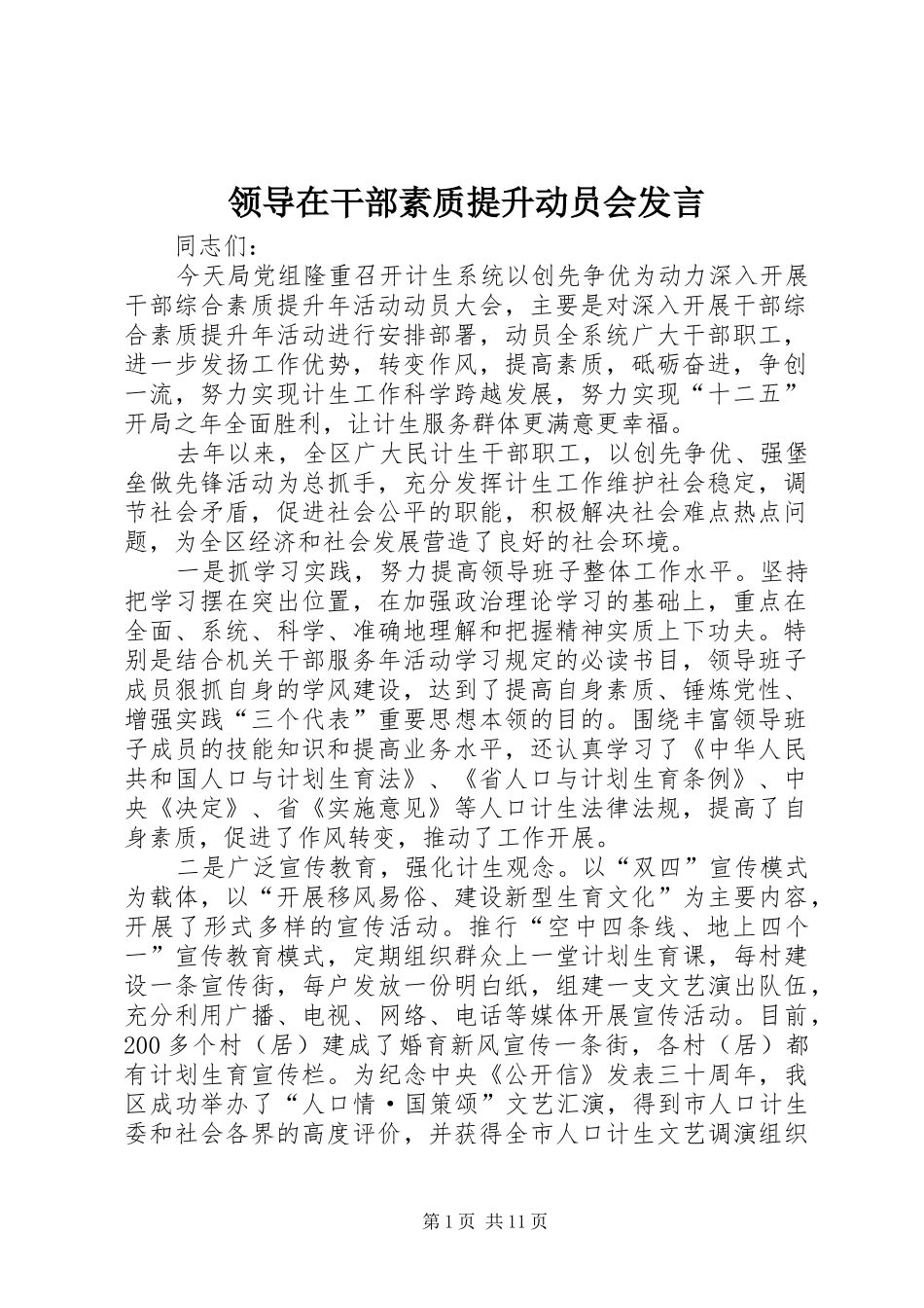 领导在干部素质提升动员会发言稿_第1页