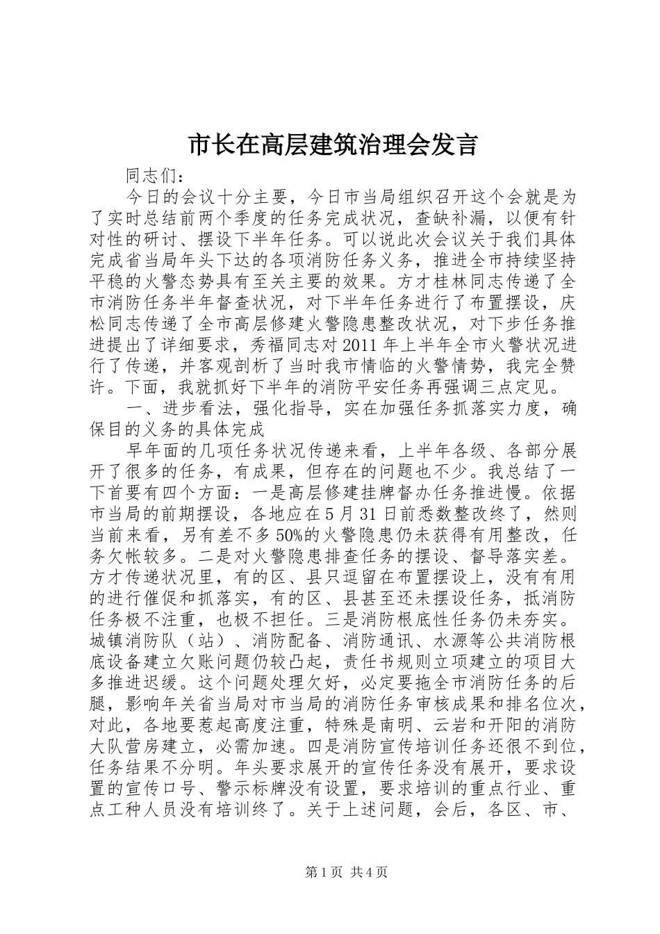 市长在高层建筑治理会发言稿_第1页