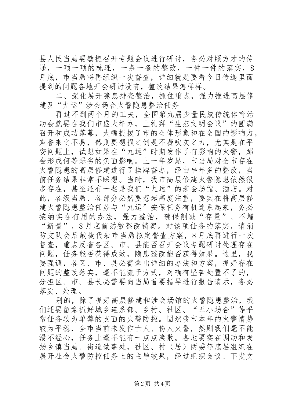 市长在高层建筑治理会发言稿_第2页