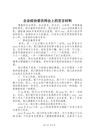 企业政协委员两会上的发言材料提纲