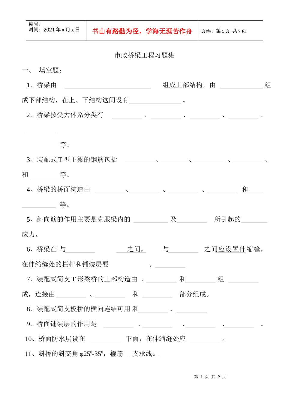 市政桥梁工程习题集_第1页