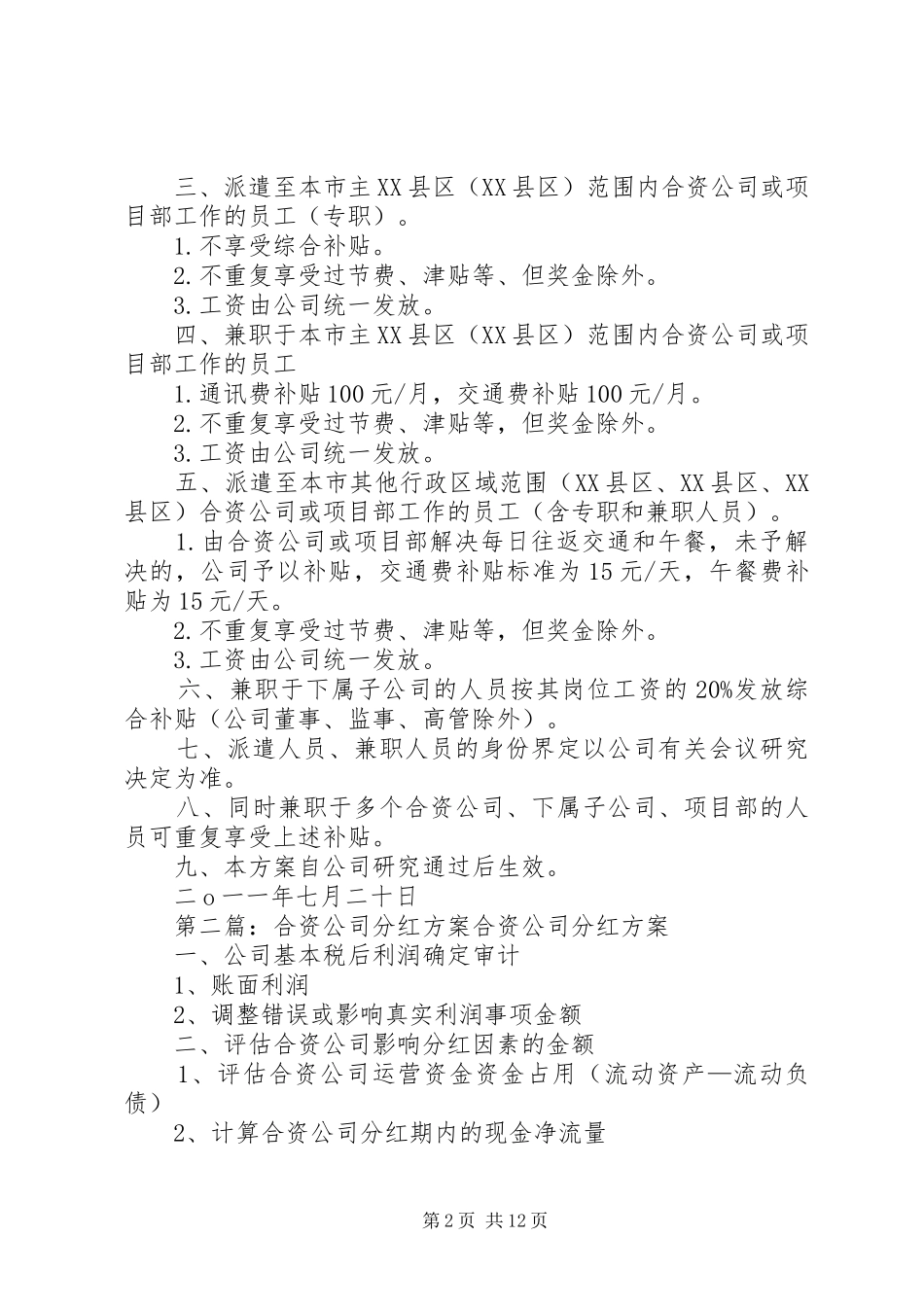 关于公司派至合资公司方案[共5篇]_第2页